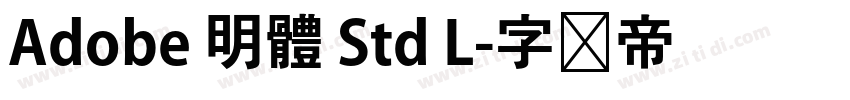 Adobe 明體 Std L字体转换